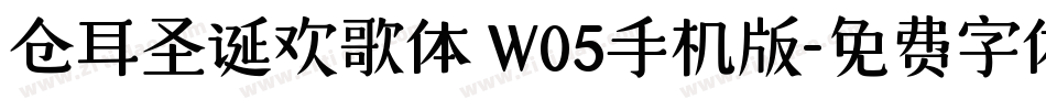 仓耳圣诞欢歌体 W05手机版字体转换